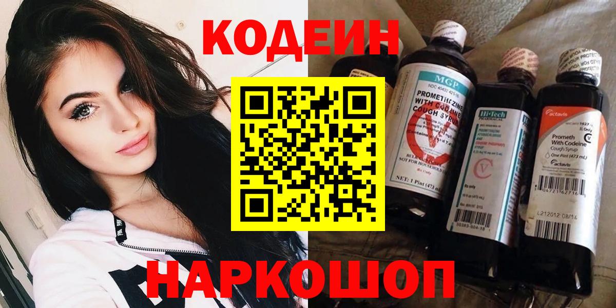 Кодеин напиток Lean (лин)  Вход с VPN  Петрозаводск  Кодеиновый сироп Lean Purple Drank 